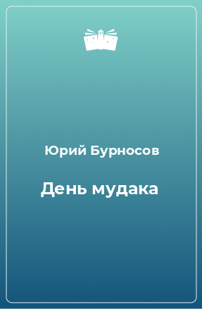 Книга День мудака