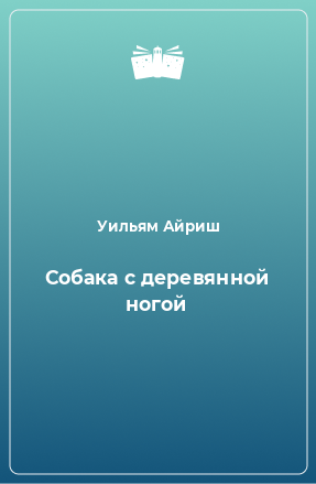 Книга Собака с деревянной ногой