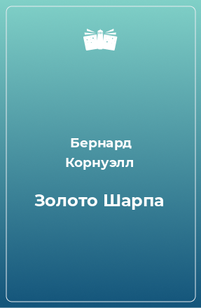 Книга Золото Шарпа