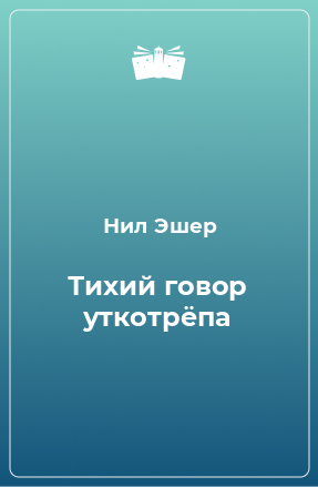 Книга Тихий говор уткотрёпа