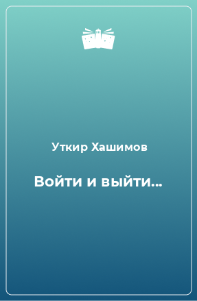 Книга Войти и выйти...