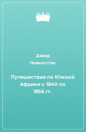 Книга Путешествия по Южной Африке с 1840 по 1856 гг.