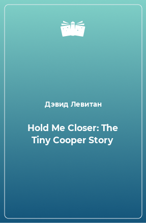 Книга Hold Me Closer: The Tiny Cooper Story