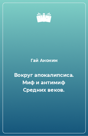 Книга Вокруг апокалипсиса. Миф и антимиф Средних веков.