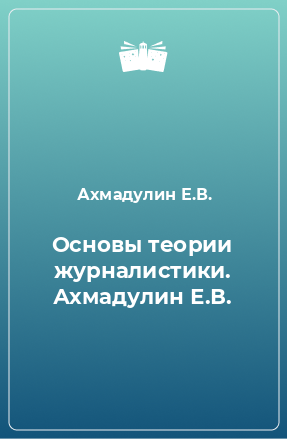 Книга Основы теории журналистики. Ахмадулин Е.В.