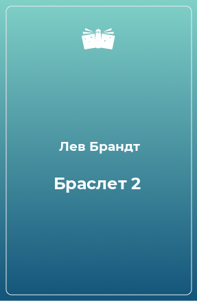 Книга Браслет 2