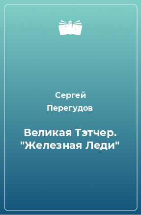 Книга Великая Тэтчер. 