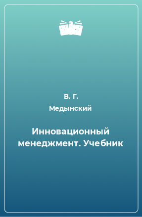 Книга Инновационный менеджмент. Учебник