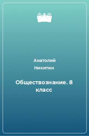 Книга Обществознание. 8 класс