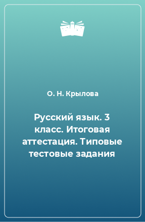 Книга Русский язык. 3 класс. Итоговая аттестация. Типовые тестовые задания