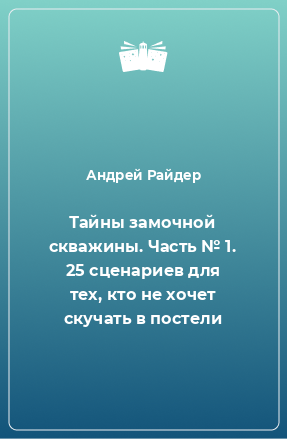 Книга Тайны замочной скважины. Часть № 1. 25 сценариев для тех, кто не хочет скучать в постели