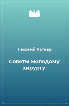 Книга Советы молодому хирургу