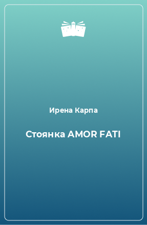 Книга Стоянка AMOR FATI