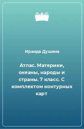 Книга Атлас. Материки, океаны, народы и страны. 7 класс. С комплектом контурных карт