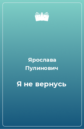 Книга Я не вернусь