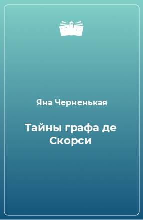 Книга Тайны графа де Скорси