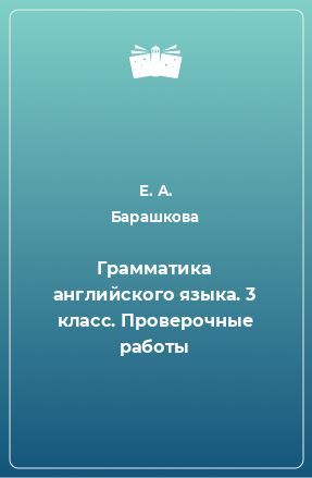 Книга Грамматика английского языка. 3 класс. Проверочные работы