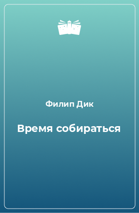 Книга Время собираться