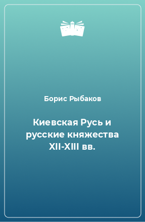 Книга Киевская Русь и русские княжества XII-XIII вв.