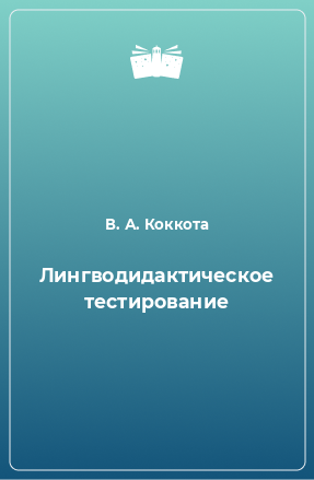 Книга Лингводидактическое тестирование