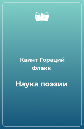 Книга Наука поэзии