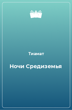 Книга Ночи Средиземья