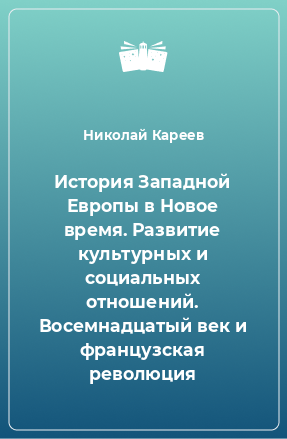 Книга История Западной Европы в Новое время. Развитие культурных и социальных отношений. Восемнадцатый век и французская революция