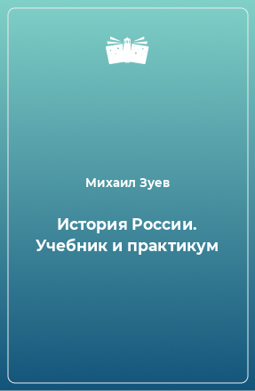 Книга История России. Учебник и практикум