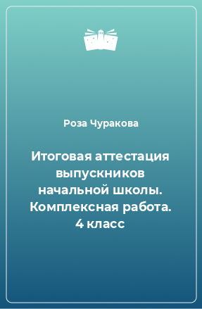 Книга Итоговая аттестация выпускников начальной школы. Комплексная работа. 4 класс