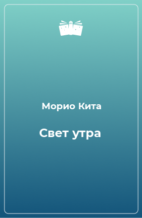 Книга Свет утра