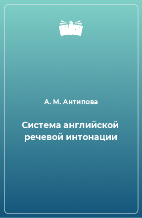 Книга Система английской речевой интонации