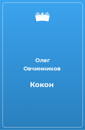 Книга Кокон