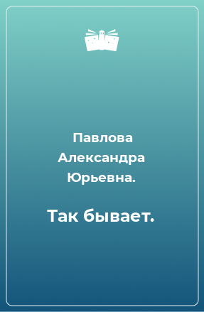 Книга Так бывает.