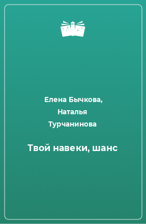 Книга Твой навеки, шанс