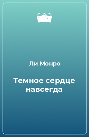 Книга Темное сердце навсегда