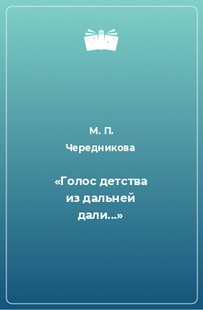 Книга «Голос детства из дальней дали...»