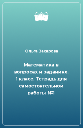 Книга Математика в вопросах и заданиях. 1 класс. Тетрадь для самостоятельной работы №1