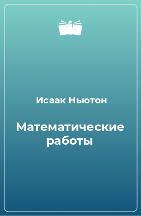 Книга Математические работы