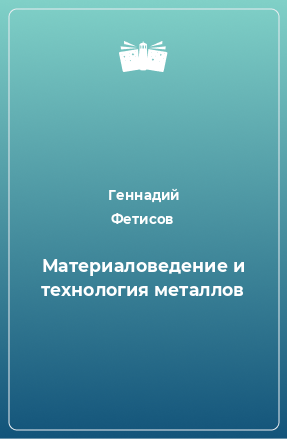 Книга Материаловедение и технология металлов