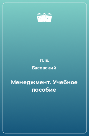 Книга Менеджмент. Учебное пособие