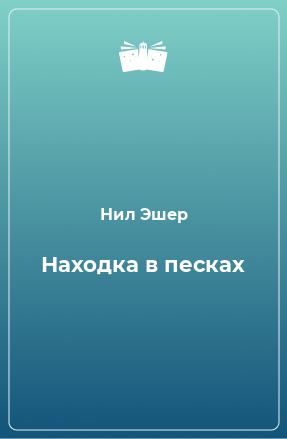 Книга Находка в песках