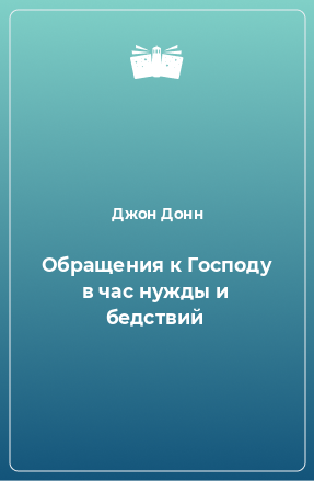 Книга Обращения к Господу в час нужды и бедствий