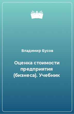 Книга Оценка стоимости предприятия (бизнеса). Учебник