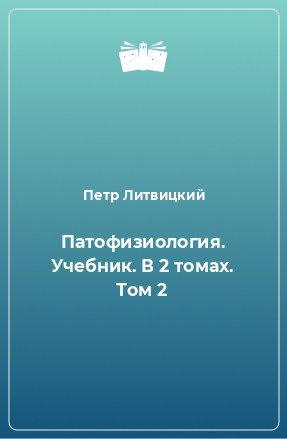 Книга Патофизиология. Учебник. В 2 томах. Том 2