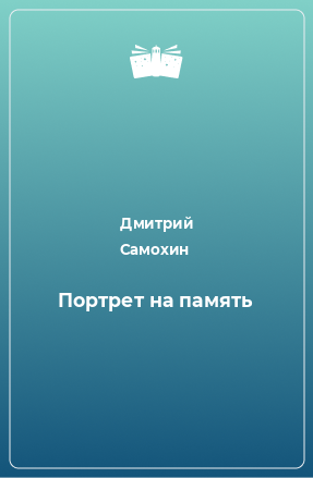 Книга Портрет на память