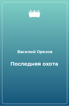 Книга Последняя охота