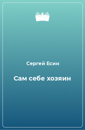 Книга Сам себе хозяин