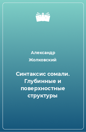 Книга Синтаксис сомали. Глубинные и поверхностные структуры