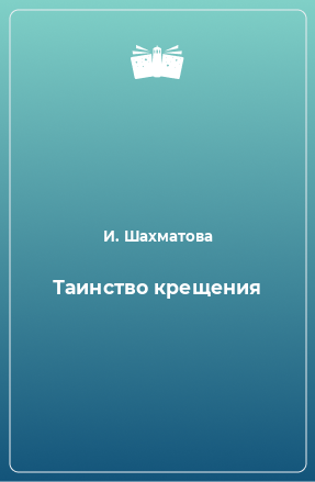 Книга Таинство крещения