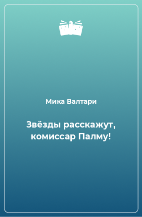 Книга Звёзды расскажут, комиссар Палму!